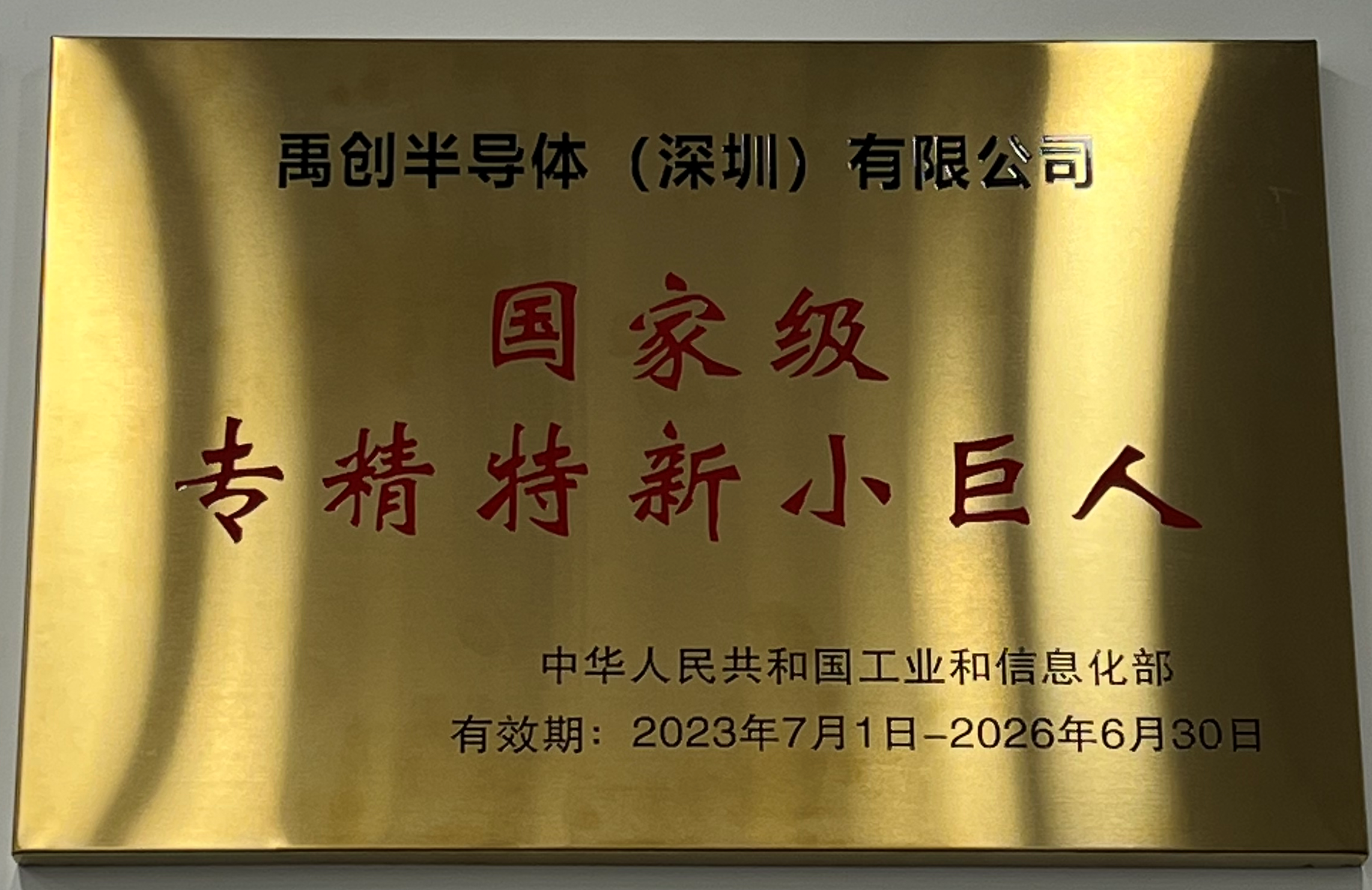 恭喜禹創半導體榮獲國家級專精特新“小巨人”企業認定